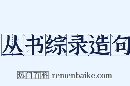 丛书综录造句是什么意思的图片